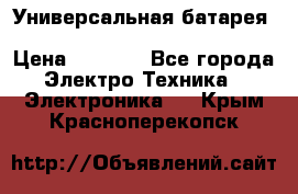 Универсальная батарея Xiaomi Power Bank 20800mAh › Цена ­ 2 190 - Все города Электро-Техника » Электроника   . Крым,Красноперекопск